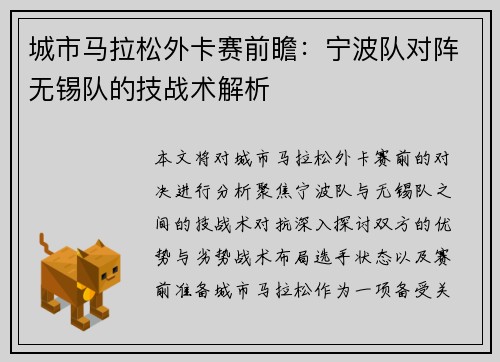 城市马拉松外卡赛前瞻：宁波队对阵无锡队的技战术解析