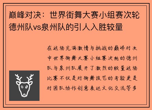 巅峰对决：世界街舞大赛小组赛次轮德州队vs泉州队的引人入胜较量