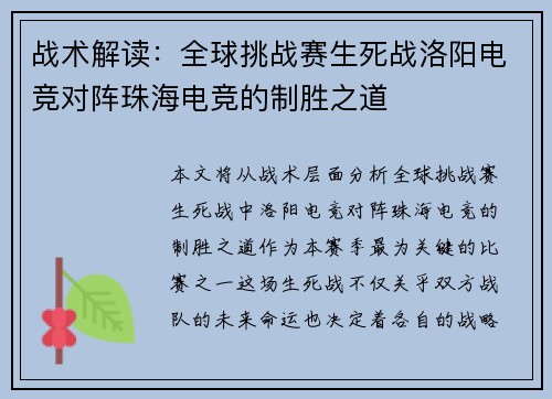 战术解读：全球挑战赛生死战洛阳电竞对阵珠海电竞的制胜之道