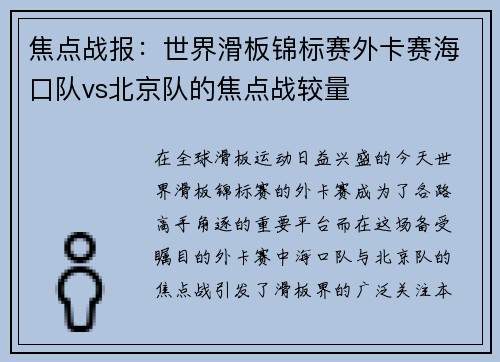 焦点战报：世界滑板锦标赛外卡赛海口队vs北京队的焦点战较量
