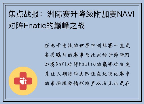 焦点战报：洲际赛升降级附加赛NAVI对阵Fnatic的巅峰之战