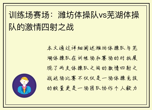 训练场赛场：潍坊体操队vs芜湖体操队的激情四射之战