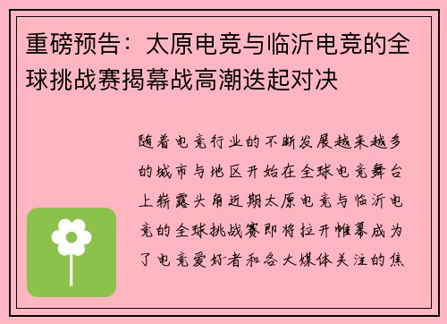 重磅预告：太原电竞与临沂电竞的全球挑战赛揭幕战高潮迭起对决