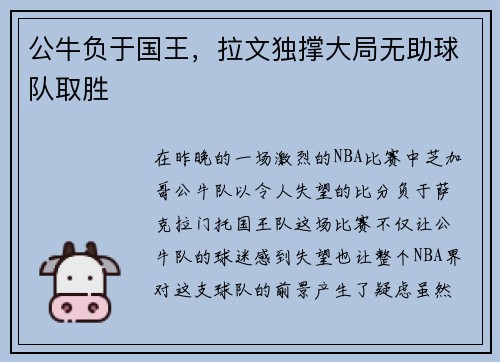 公牛负于国王，拉文独撑大局无助球队取胜