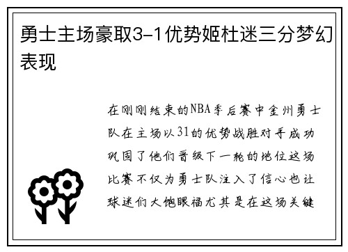 勇士主场豪取3-1优势姬杜迷三分梦幻表现