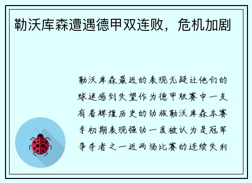 勒沃库森遭遇德甲双连败，危机加剧