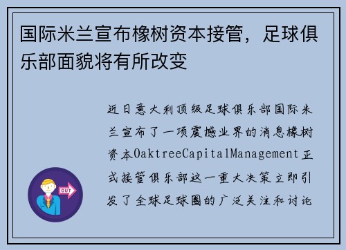 国际米兰宣布橡树资本接管，足球俱乐部面貌将有所改变