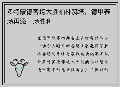 多特蒙德客场大胜柏林赫塔，德甲赛场再添一场胜利