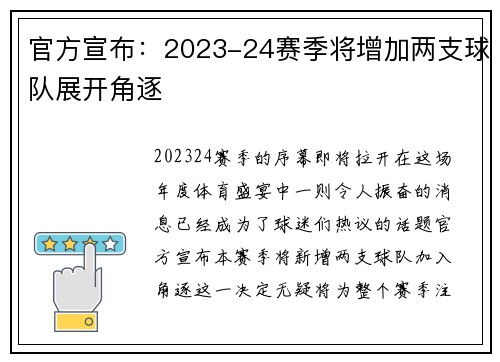 官方宣布：2023-24赛季将增加两支球队展开角逐