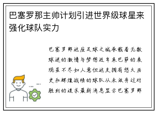 巴塞罗那主帅计划引进世界级球星来强化球队实力