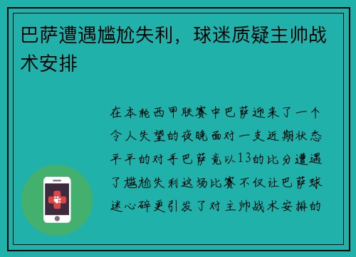 巴萨遭遇尴尬失利，球迷质疑主帅战术安排
