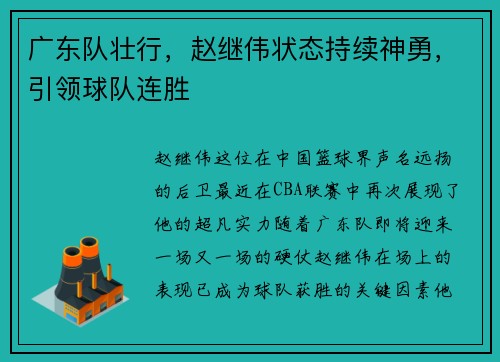 广东队壮行，赵继伟状态持续神勇，引领球队连胜