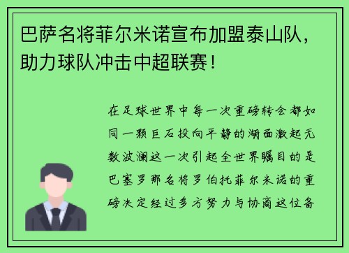 巴萨名将菲尔米诺宣布加盟泰山队，助力球队冲击中超联赛！