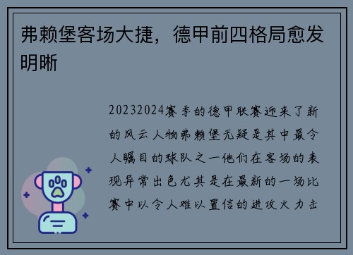 弗赖堡客场大捷，德甲前四格局愈发明晰