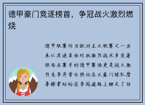 德甲豪门竞逐榜首，争冠战火激烈燃烧