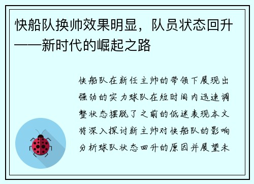 快船队换帅效果明显，队员状态回升——新时代的崛起之路
