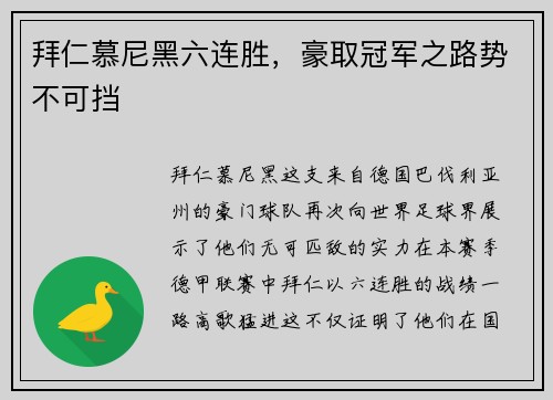 拜仁慕尼黑六连胜，豪取冠军之路势不可挡