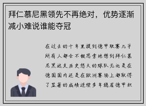 拜仁慕尼黑领先不再绝对，优势逐渐减小难说谁能夺冠