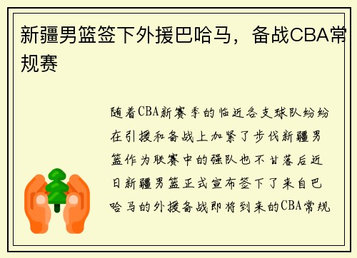 新疆男篮签下外援巴哈马，备战CBA常规赛