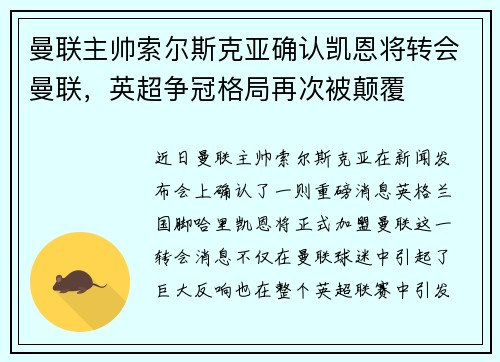 曼联主帅索尔斯克亚确认凯恩将转会曼联，英超争冠格局再次被颠覆