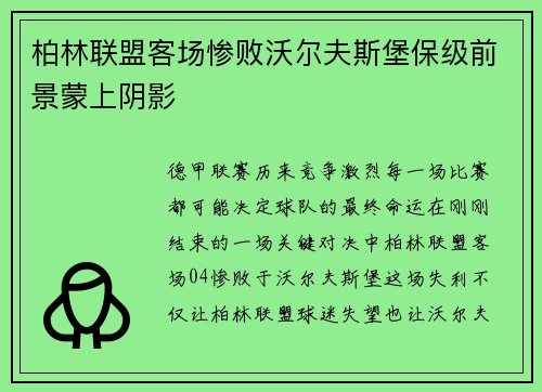 柏林联盟客场惨败沃尔夫斯堡保级前景蒙上阴影