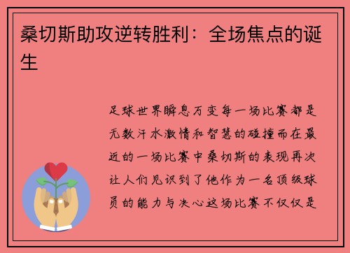 桑切斯助攻逆转胜利：全场焦点的诞生
