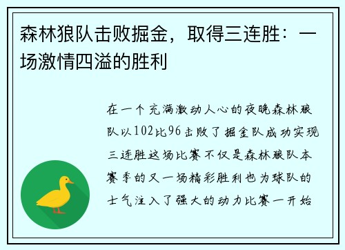森林狼队击败掘金，取得三连胜：一场激情四溢的胜利