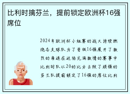 比利时擒芬兰，提前锁定欧洲杯16强席位