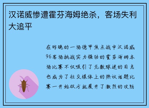 汉诺威惨遭霍芬海姆绝杀，客场失利大追平