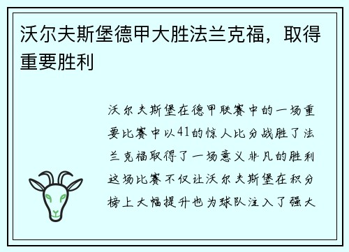 沃尔夫斯堡德甲大胜法兰克福，取得重要胜利