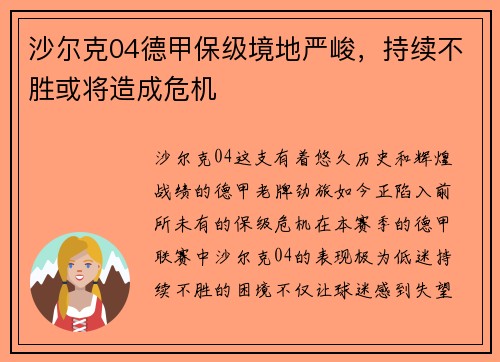 沙尔克04德甲保级境地严峻，持续不胜或将造成危机