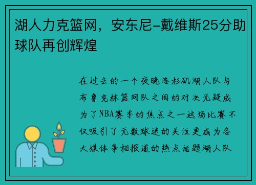 湖人力克篮网，安东尼-戴维斯25分助球队再创辉煌
