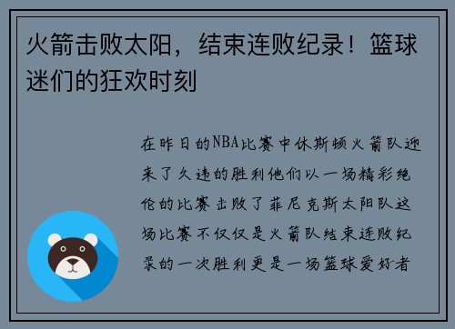 火箭击败太阳，结束连败纪录！篮球迷们的狂欢时刻