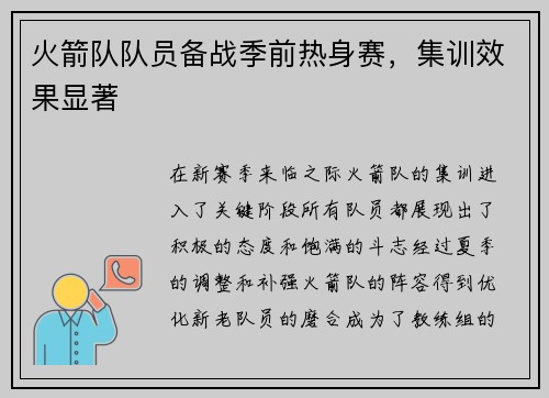 火箭队队员备战季前热身赛，集训效果显著