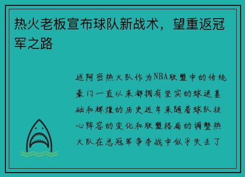 热火老板宣布球队新战术，望重返冠军之路