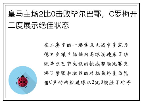 皇马主场2比0击败毕尔巴鄂，C罗梅开二度展示绝佳状态