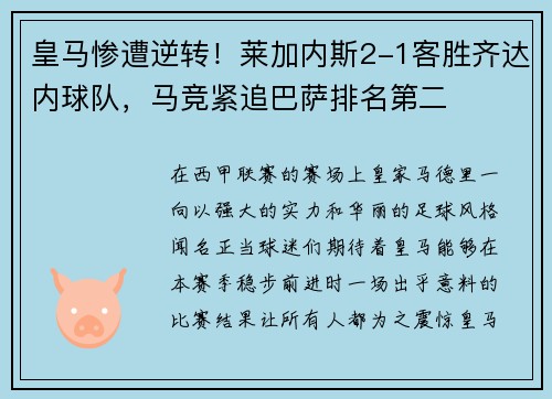 皇马惨遭逆转！莱加内斯2-1客胜齐达内球队，马竞紧追巴萨排名第二