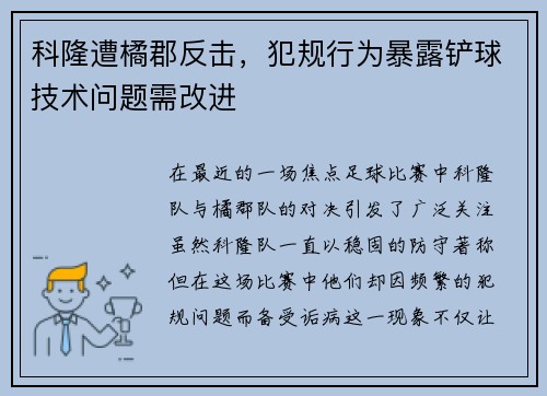 科隆遭橘郡反击，犯规行为暴露铲球技术问题需改进