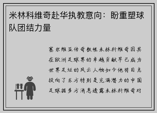 米林科维奇赴华执教意向：盼重塑球队团结力量