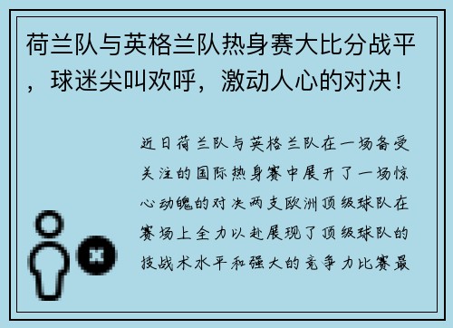 荷兰队与英格兰队热身赛大比分战平，球迷尖叫欢呼，激动人心的对决！