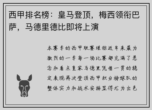 西甲排名榜：皇马登顶，梅西领衔巴萨，马德里德比即将上演