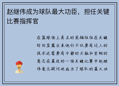 赵继伟成为球队最大功臣，担任关键比赛指挥官