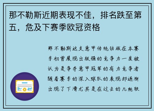 那不勒斯近期表现不佳，排名跌至第五，危及下赛季欧冠资格