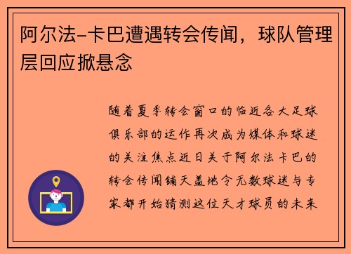 阿尔法-卡巴遭遇转会传闻，球队管理层回应掀悬念