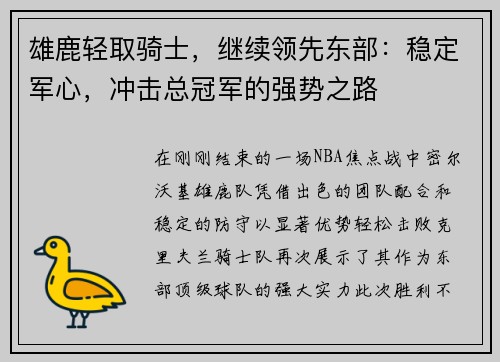 雄鹿轻取骑士，继续领先东部：稳定军心，冲击总冠军的强势之路