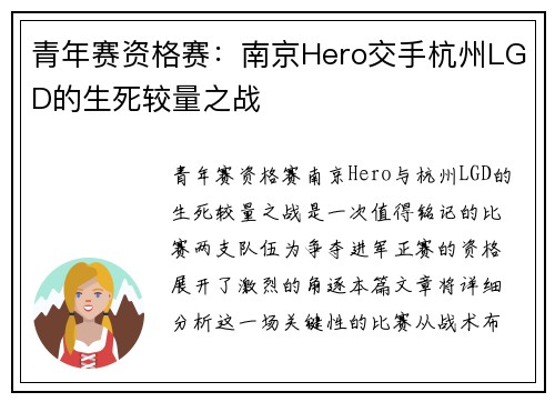 青年赛资格赛：南京Hero交手杭州LGD的生死较量之战