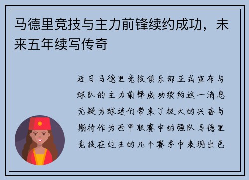 马德里竞技与主力前锋续约成功，未来五年续写传奇