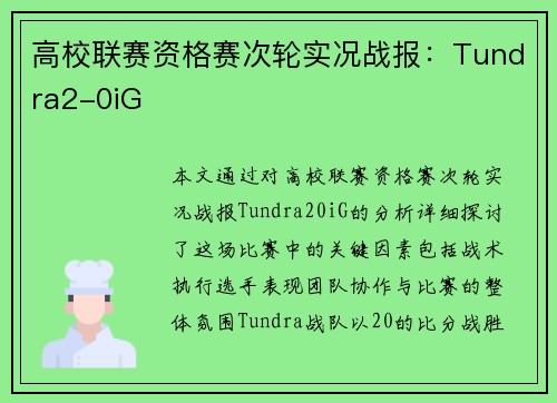 高校联赛资格赛次轮实况战报：Tundra2-0iG